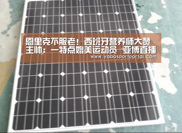 恩里克不服老!西班牙营养师大赞主帅:一特点媲美运动员-亚博直播(图2) 亚博直播