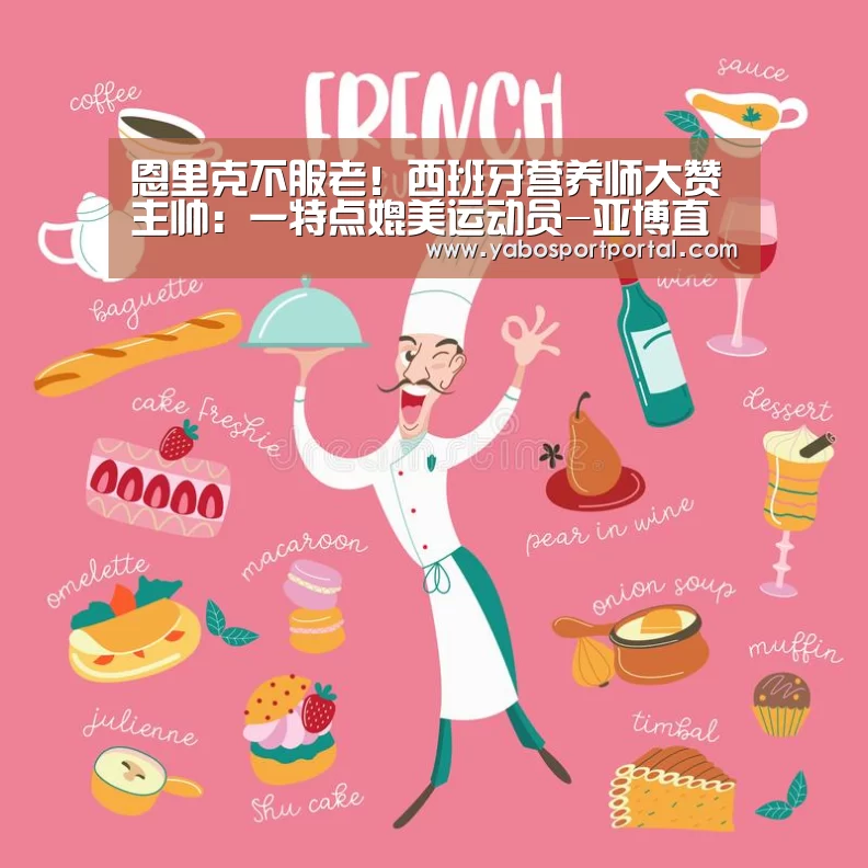 恩里克不服老!西班牙营养师大赞主帅:一特点媲美运动员-亚博直播(图1) 亚博热点