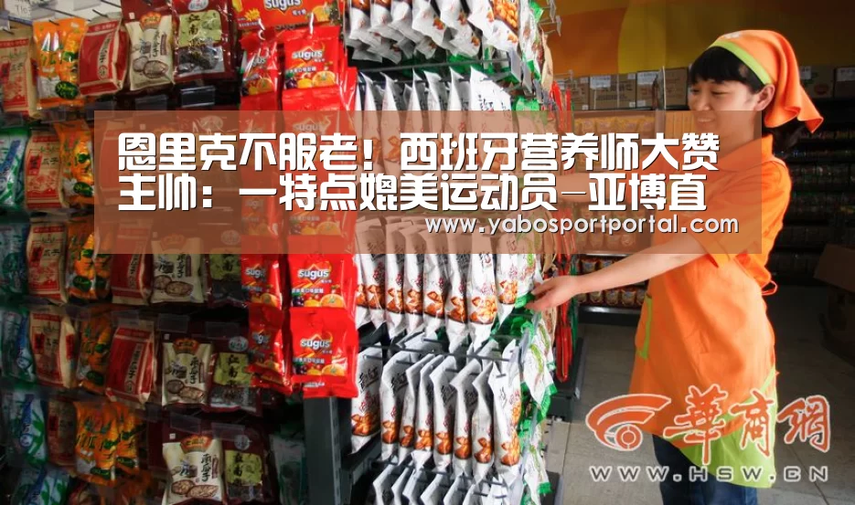 恩里克不服老!西班牙营养师大赞主帅:一特点媲美运动员-亚博直播(图3) 亚博导航