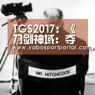 TGS2017:《刀剑神域:夺命凶弹》制作人采访|亚博热点(图1) 亚博热点