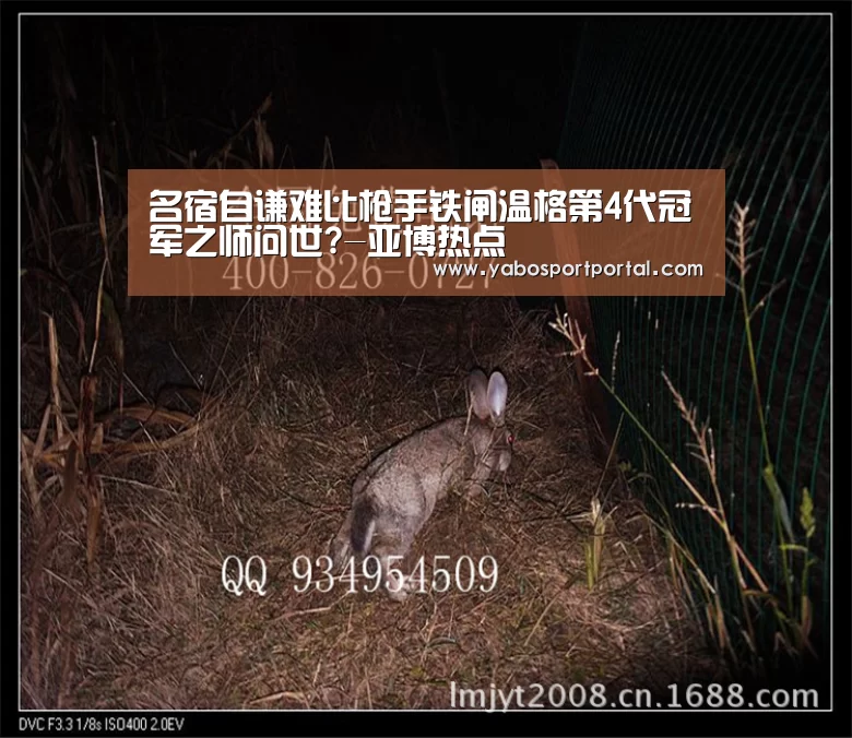 名宿自谦难比枪手铁闸温格第4代冠军之师问世?-亚博热点(图2) 亚博导航