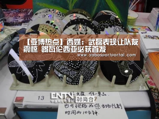 【亚博热点】西媒:武磊表现让队友震惊 踢瓦伦西亚必获首发(图2) 亚博直播