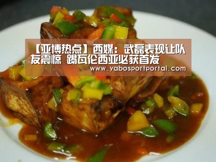 【亚博热点】西媒:武磊表现让队友震惊 踢瓦伦西亚必获首发(图1) 亚博导航