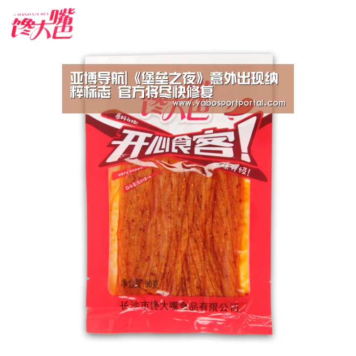 亚博导航|《堡垒之夜》意外出现纳粹标志 官方将尽快修复(图1) 亚博直播