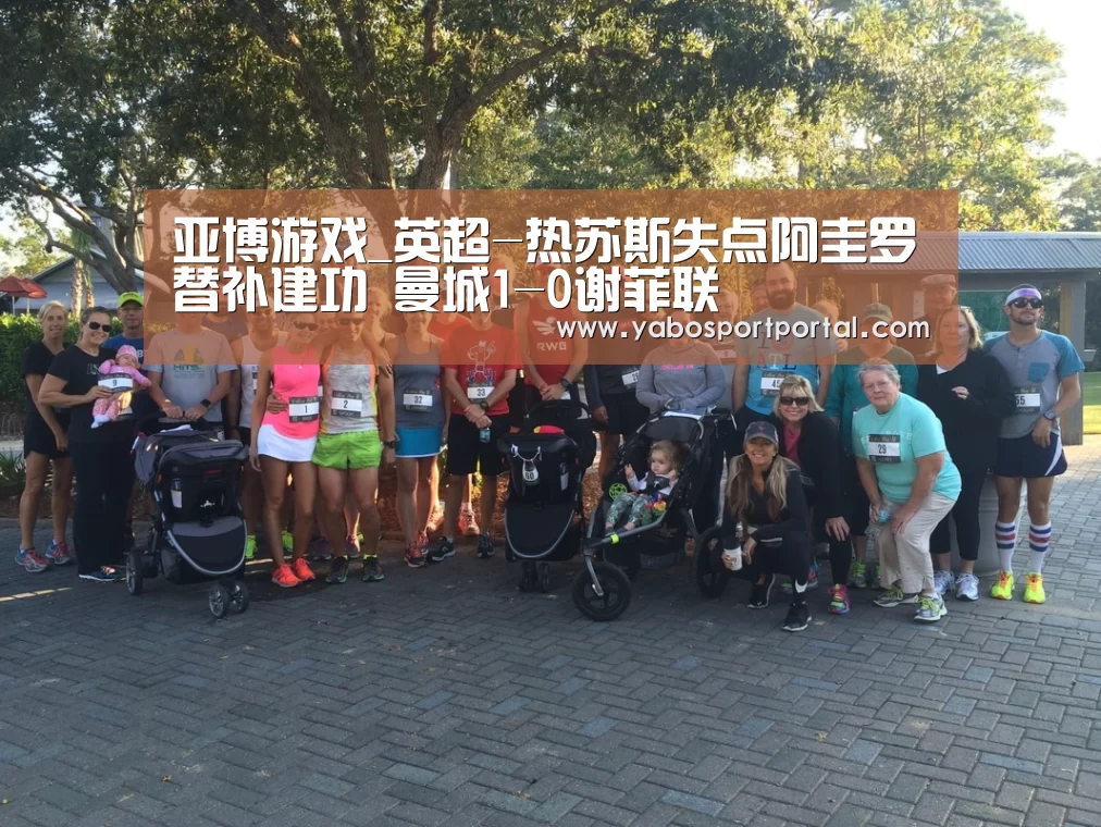 亚博游戏_英超-热苏斯失点阿圭罗替补建功 曼城1-0谢菲联(图2) 亚博热点