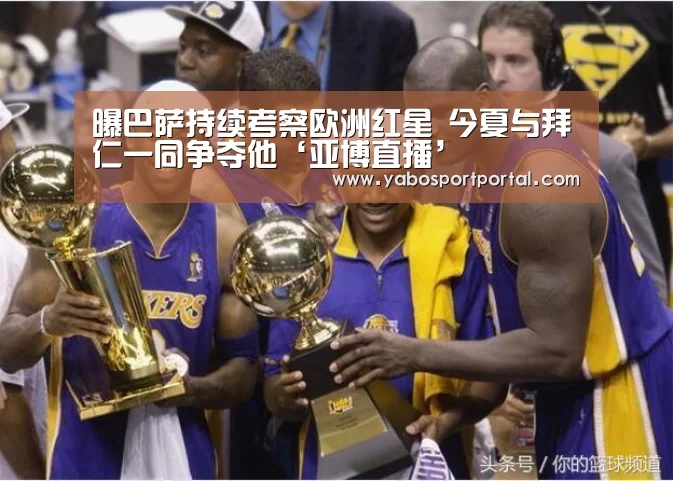 曝巴萨持续考察欧洲红星 今夏与拜仁一同争夺他‘亚博直播’(图2) 亚博导航