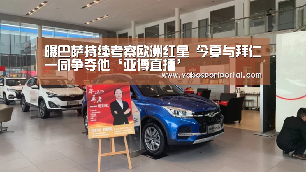 曝巴萨持续考察欧洲红星 今夏与拜仁一同争夺他‘亚博直播’(图3) 亚博游戏