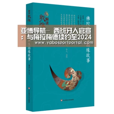 亚博导航-
西班牙人官宣:与梅拉梅德续约至2024年(图4) 亚博热点