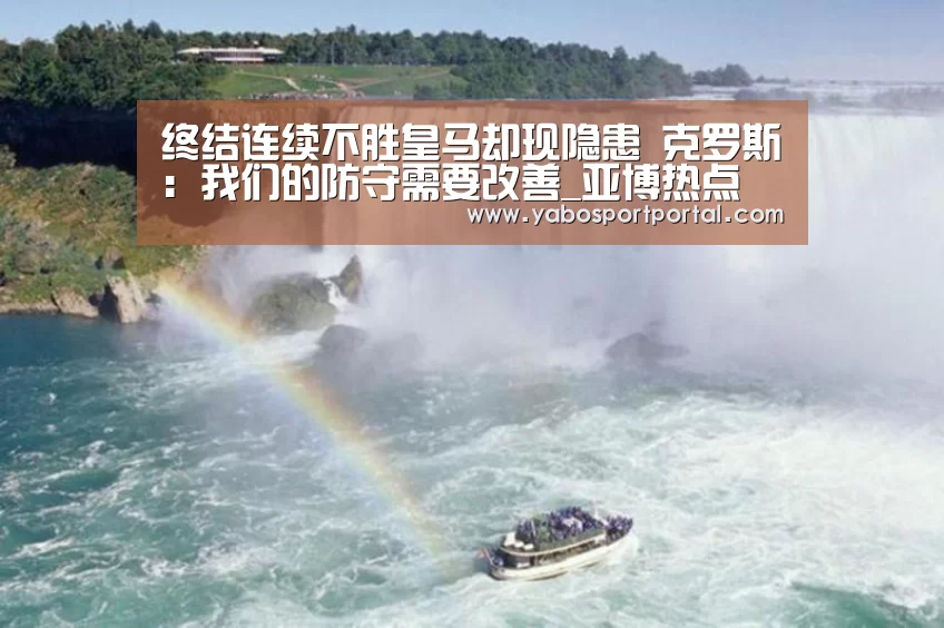 终结连续不胜皇马却现隐患 克罗斯:我们的防守需要改善_亚博热点(图1) 亚博直播