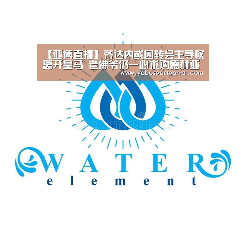 【亚博直播】齐达内或因转会主导权离开皇马 老佛爷仍一心求购德赫亚(图2) 亚博热点