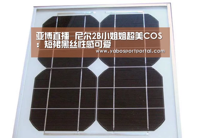 亚博直播-尼尔2B小姐姐超美COS:短裙黑丝性感可爱(图1) 亚博直播