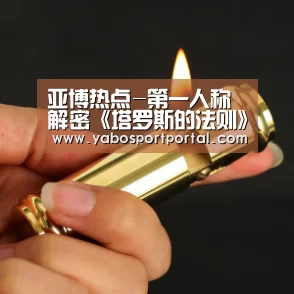 亚博热点-第一人称解密《塔罗斯的法则》 身临其境解开谜题(图1) 亚博游戏