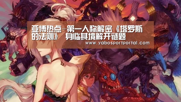 亚博热点-第一人称解密《塔罗斯的法则》 身临其境解开谜题(图3) 亚博游戏