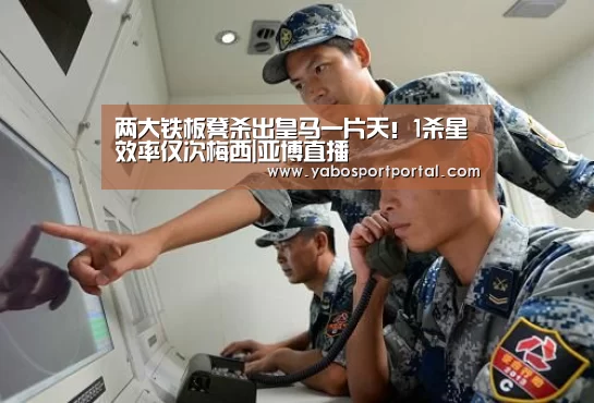 两大铁板凳杀出皇马一片天!1杀星效率仅次梅西|亚博直播(图1) 亚博游戏