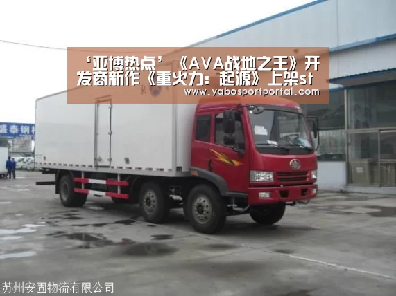 ‘亚博热点’《AVA战地之王》开发商新作《重火力:起源》上架steam 曾由腾讯代理(图2) 亚博直播