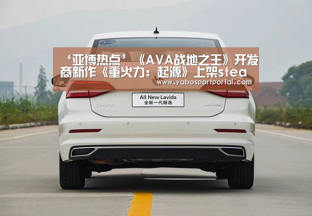 ‘亚博热点’《AVA战地之王》开发商新作《重火力:起源》上架steam 曾由腾讯代理(图1) 亚博导航