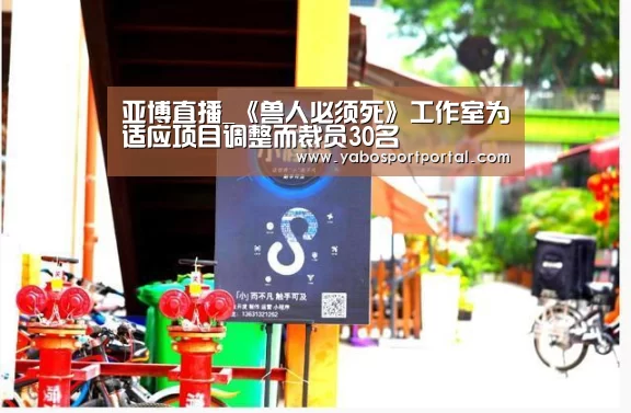 亚博直播_《兽人必须死》工作室为适应项目调整而裁员30名(图1) 亚博直播
