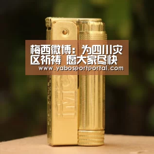 梅西微博:为四川灾区祈祷 愿大家尽快走出伤痛-亚博游戏(图2) 亚博导航