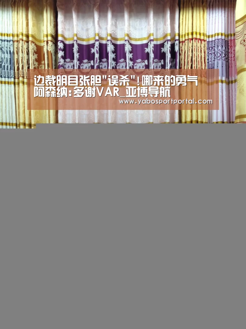 边裁明目张胆误杀!哪来的勇气 阿森纳:多谢VAR_亚博导航(图2) 亚博热点