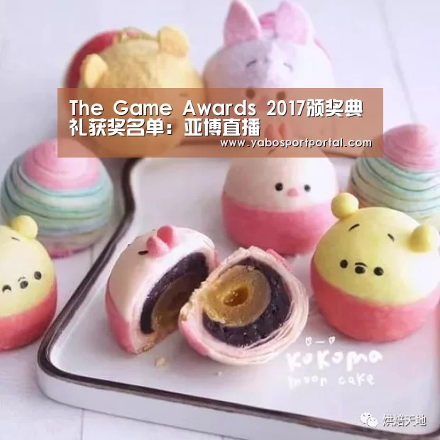 The Game Awards 2017颁奖典礼获奖名单:亚博直播(图2) 亚博导航