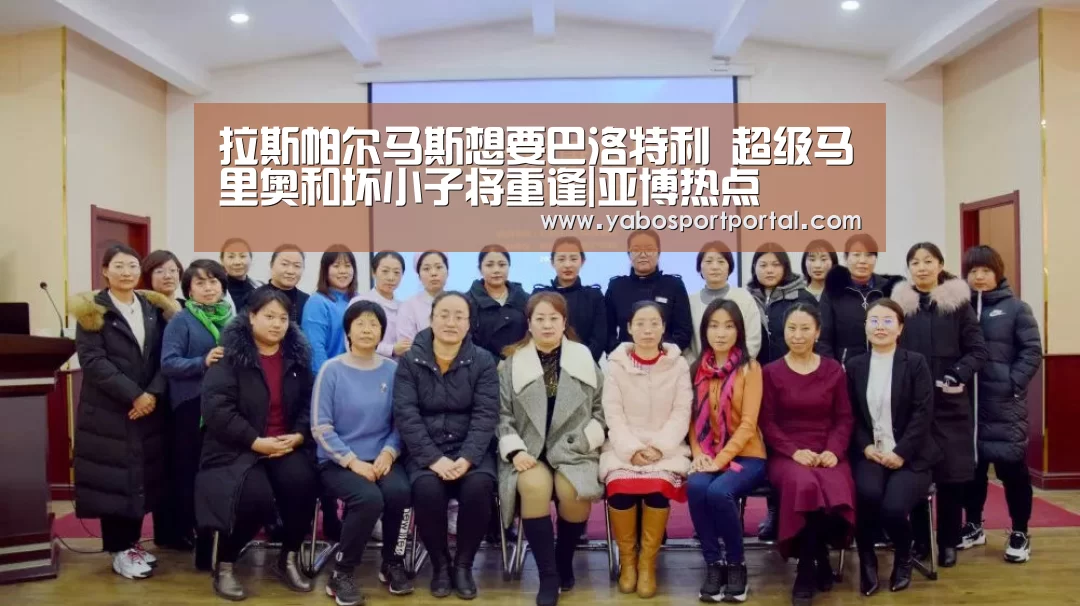 拉斯帕尔马斯想要巴洛特利 超级马里奥和坏小子将重逢|亚博热点(图3) 亚博游戏