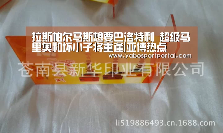 拉斯帕尔马斯想要巴洛特利 超级马里奥和坏小子将重逢|亚博热点(图2) 亚博游戏
