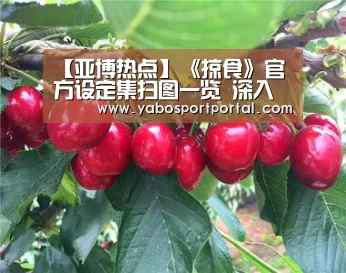 【亚博热点】《掠食》官方设定集扫图一览 深入了解Talos I空间站(图1) 亚博直播