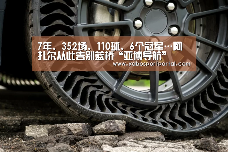 7年、352场、110球、6个冠军…阿扎尔从此告别蓝桥“亚博导航”(图3) 亚博导航