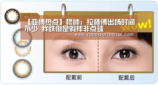 【亚博热点】穆帅:拉师傅出场时间不少 我跌倒是假摔非点球(图1) 亚博导航