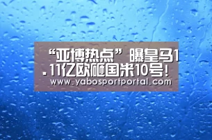 “亚博热点”曝皇马1.11亿欧砸国米10号!本是巴萨今夏头号目标(图1) 亚博游戏