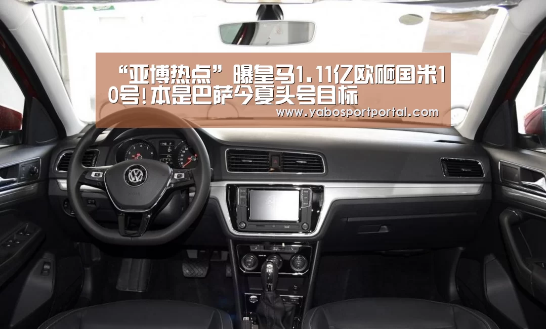 “亚博热点”曝皇马1.11亿欧砸国米10号!本是巴萨今夏头号目标(图3) 亚博游戏