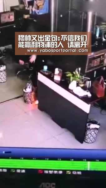 穆帅又出金句:不信我们能赢利物浦的人 请离开房间【亚博游戏】(图2) 亚博导航