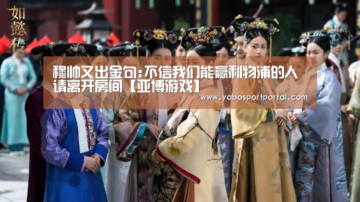 穆帅又出金句:不信我们能赢利物浦的人 请离开房间【亚博游戏】(图3) 亚博游戏