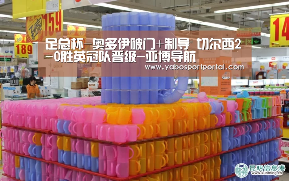 足总杯-奥多伊破门+制导 切尔西2-0胜英冠队晋级-亚博导航(图1) 亚博直播