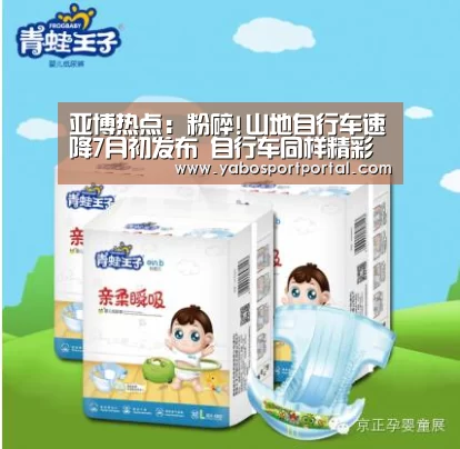 亚博热点:粉碎!山地自行车速降7月初发布 自行车同样精彩(图1) 亚博导航