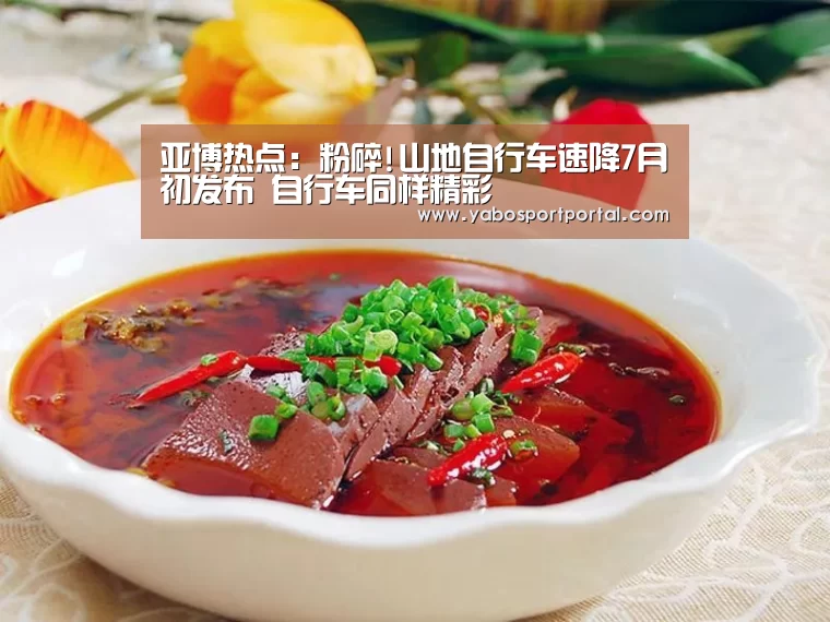 亚博热点:粉碎!山地自行车速降7月初发布 自行车同样精彩(图3) 亚博热点