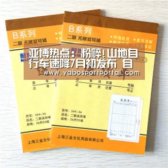 亚博热点:粉碎!山地自行车速降7月初发布 自行车同样精彩(图2) 亚博游戏