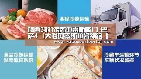 梅西3射1传苏亚雷斯破门 巴萨4-1大胜贝蒂斯10分领跑【亚博导航】(图1) 亚博直播