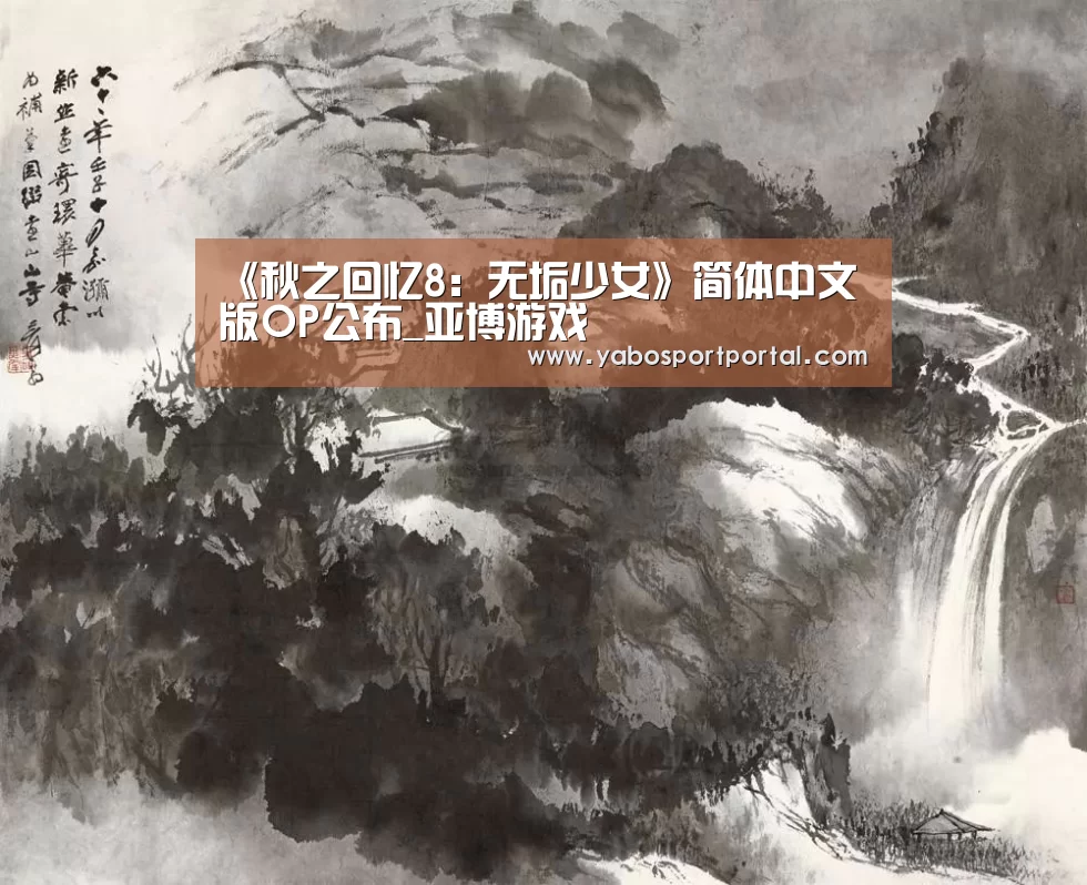 《秋之回忆8:无垢少女》简体中文版OP公布_亚博游戏(图1) 亚博热点