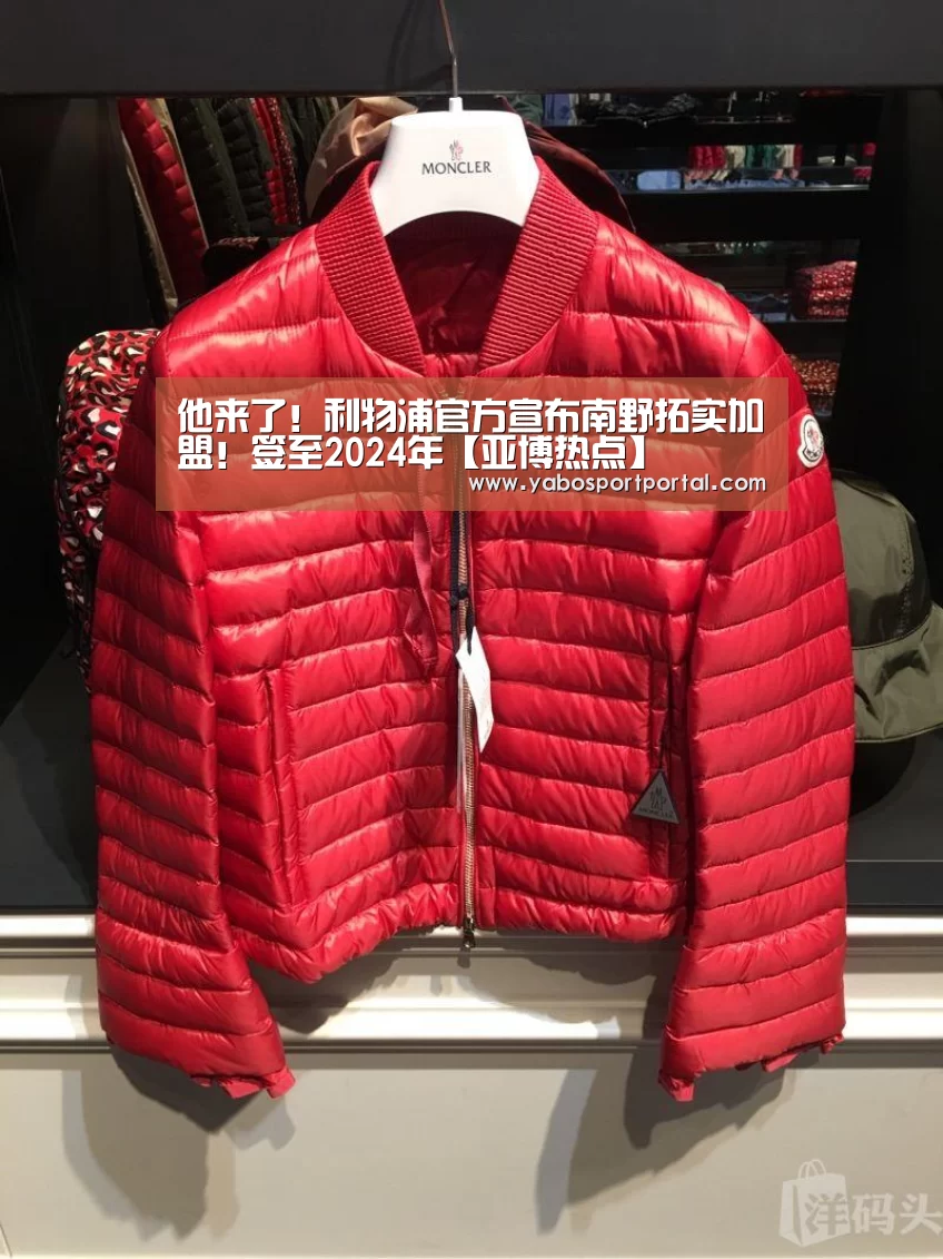 他来了!利物浦官方宣布南野拓实加盟!签至2024年【亚博热点】(图3) 亚博导航