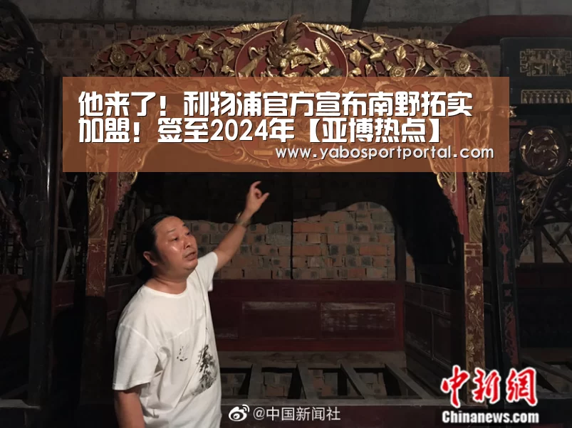 他来了!利物浦官方宣布南野拓实加盟!签至2024年【亚博热点】(图1) 亚博热点