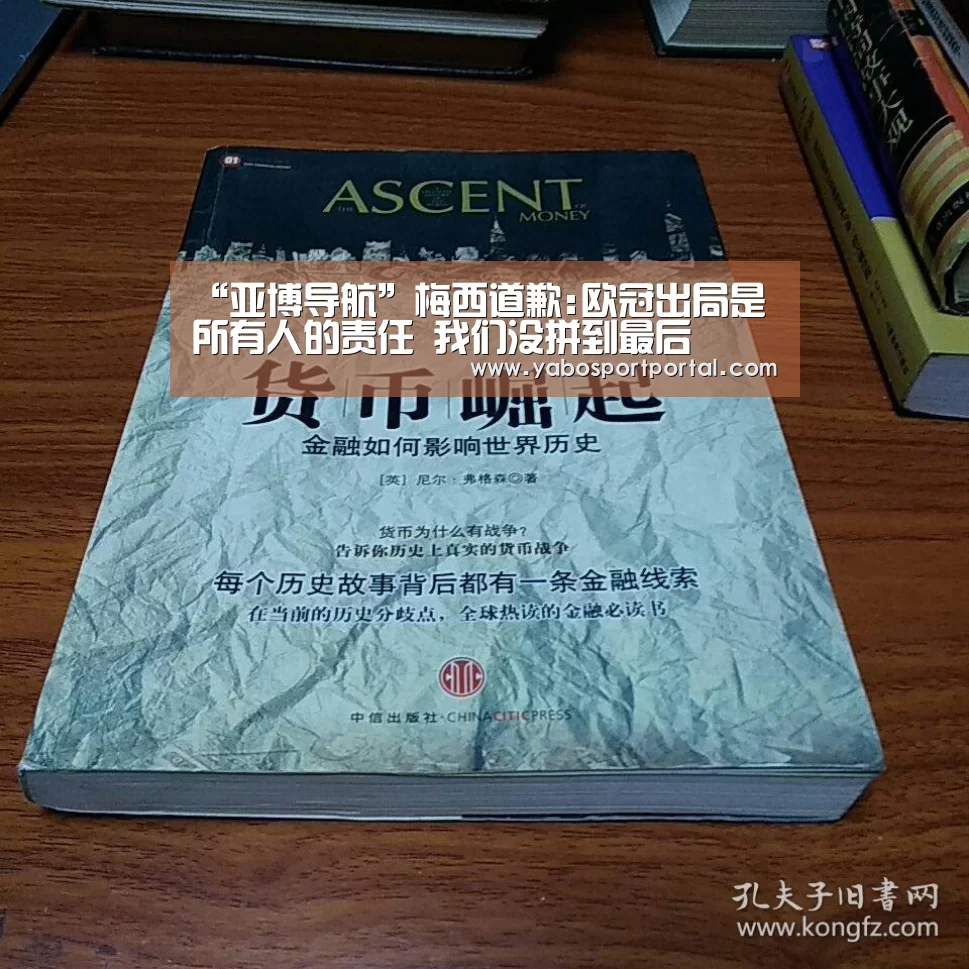 “亚博导航”梅西道歉:欧冠出局是所有人的责任 我们没拼到最后(图1) 亚博游戏