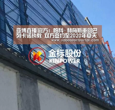 亚博直播|官方:帕科-赫梅斯重回巴列卡诺执教 双方签约至2020年夏天(图1) 亚博热点